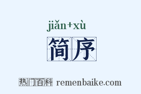 简序是什么意思的图片